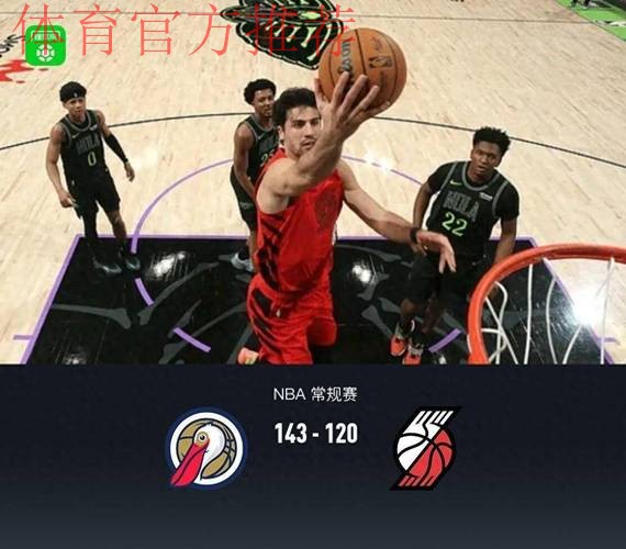 NBA爆冷！鹈鹕143-120击败开拓者，墨菲三世24分救主