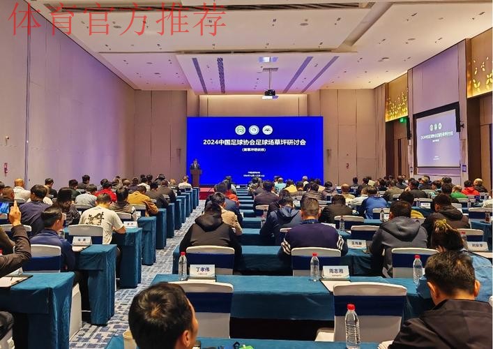 2024中国足球协会足球场草坪研讨会暨草坪培训班在深圳举行 2024中国足球协会足球场草坪研讨会暨草坪培训班在深圳举行