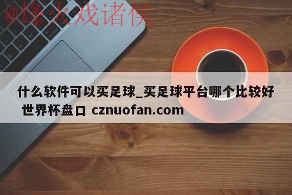世界杯盘口网站官方入口地址解析 世界杯盘口网站官方入口地址解析